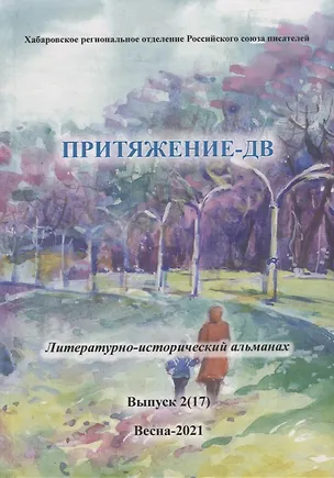 Книга Притяжение-ДВ: Литературно-исторический альманах. Выпуск 2(17). Весна- 2021 ()
