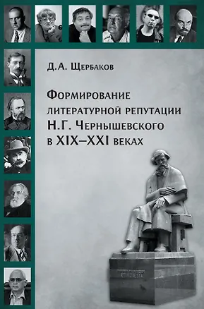Книга Формирование литературной репутации Н.Г.Чернышевского в ХIX-XXI веках (Дмитрий Щербаков)