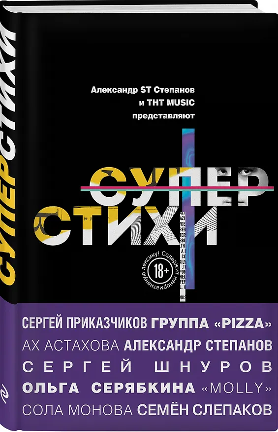 Книга СуперСтихи. Сергей Шнуров, Александр Степанов, Ах Астахова, Ольга Серябкина, Сергей Приказчиков, Сола Монова, Семён Слепаков (Ольга Серябкина, Ах Астахова, Сола Монова) — 4