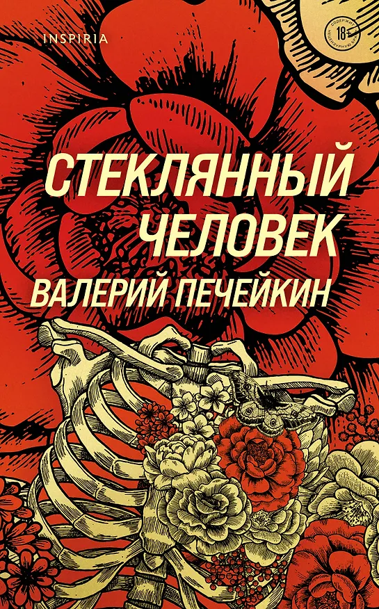 Книга Стеклянный человек (Валерий Печейкин) — 1
