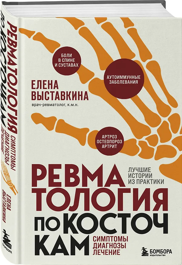 Книга Ревматология по косточкам. Симптомы, диагнозы, лечение (Елена Выставкина) — 5