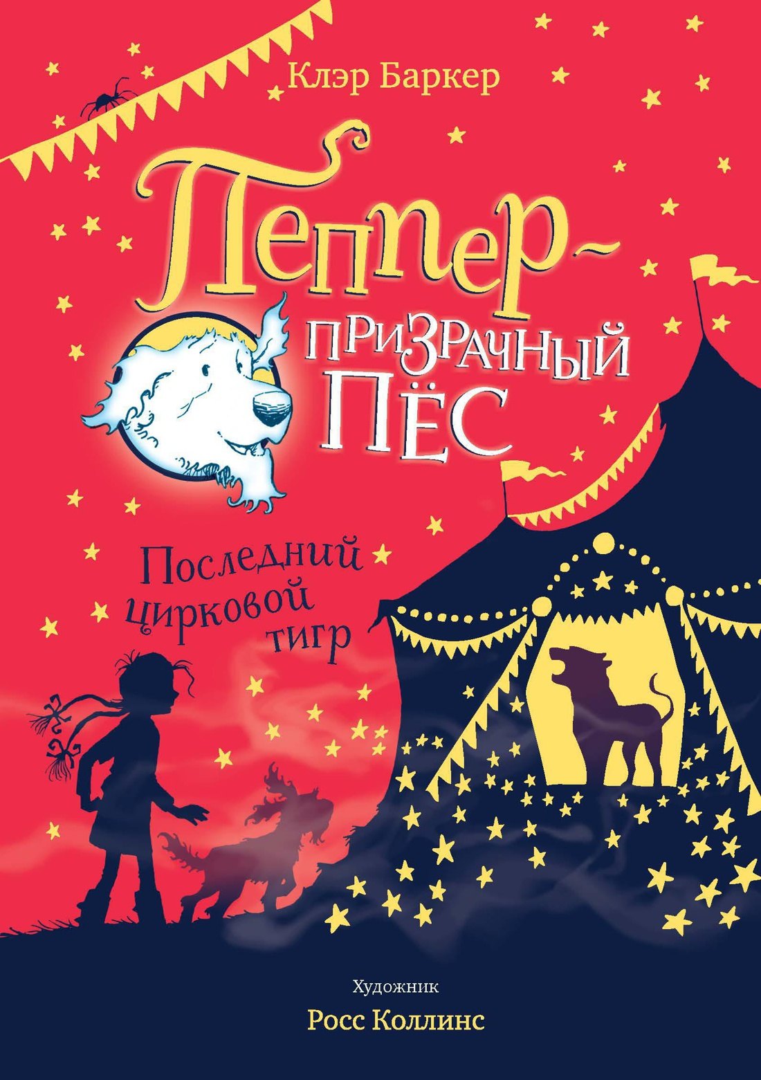 

Последний цирковой тигр