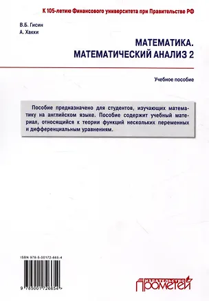 Книга Математика. Математический анализ 2: Учебное пособие ()
