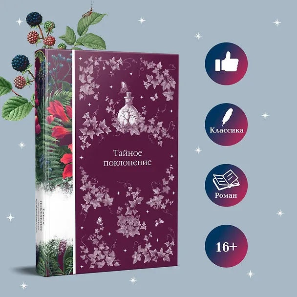 Книга Тайное поклонение (Вашингтон Ирвинг, Джозеф Ле Фаню, Роберт Льюис Стивенсон) — 7