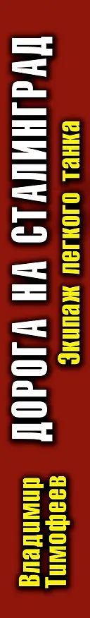 Книга Дорога на Сталинград. Экипаж легкого танка (Владимир Тимофеев) — 3