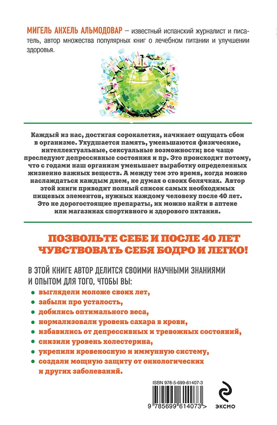 Книга Формула молодости "из 40 в 20" (Мигель Анхель Альмодовар) — 2