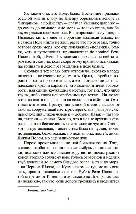 Книга Огнем и мечом. Кн.1 (Генрик Сенкевич) — 8