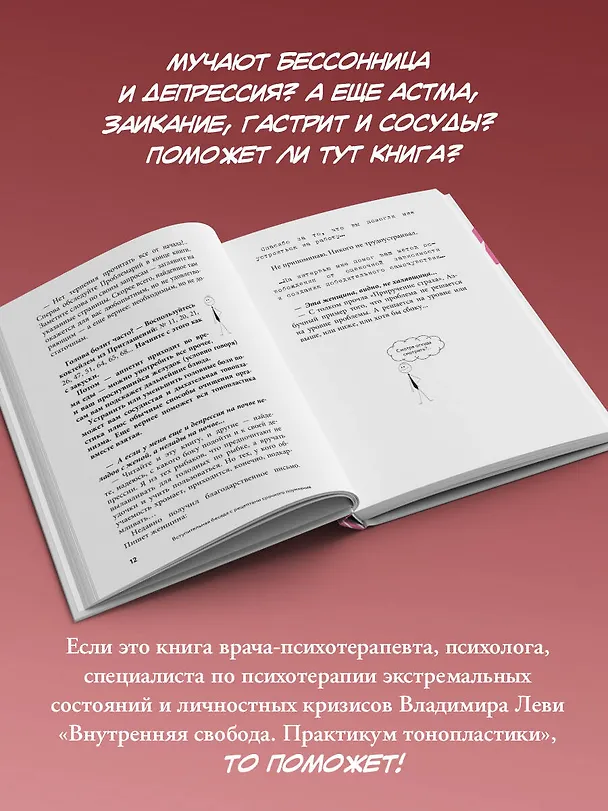 Книга Внутренняя свобода. Практикум тонопластики (Владимир Леви) — 6