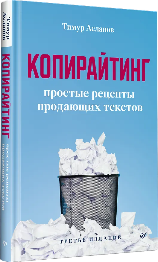 Книга Копирайтинг. Простые рецепты продающих текстов. 3-е изд. (Тимур Асланов) — 2