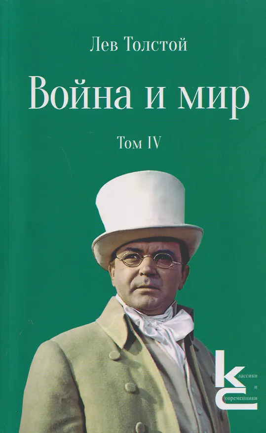 Книга Война и мир. Роман-эпопея. В 4 томах. Том IV (Лев Толстой) — 1