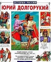 Юрий Долгорукий (История России). Крутогоров Ю. (БГ) (Клуб 36.6)