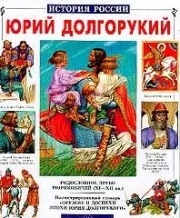 Юрий Долгорукий (История России). Крутогоров Ю. (БГ) (Клуб 36.6) — 1519764 — 1