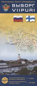 Выборг. Карта-путеводитель. Исторический центр 1:7000, окресности Выборга 1: 30 000 (на русском и финском языках)