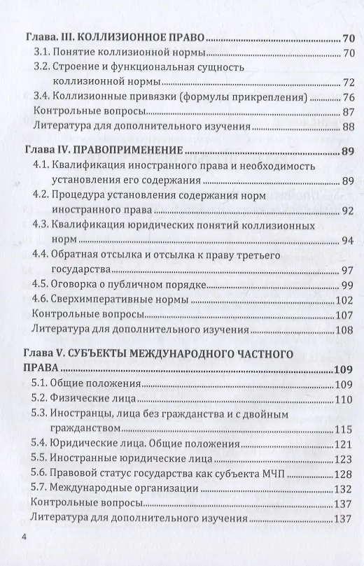 Книга Международное частное право: учебник для бакалавров (Александр Кривенький) — 3