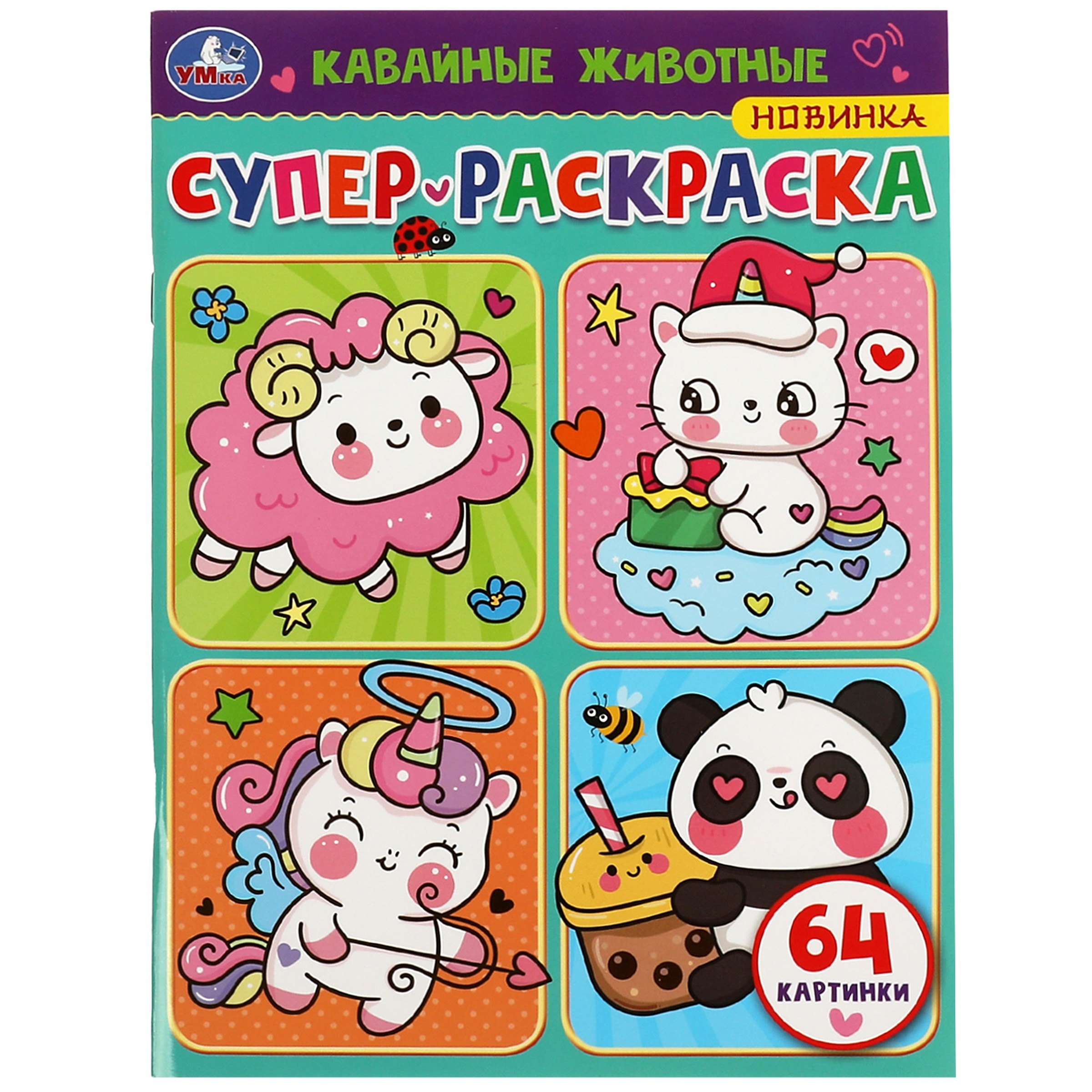 

Супер-раскраска. Кавайные животные. 64 картинки