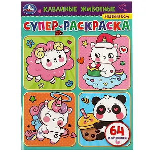 Супер-раскраска. Кавайные животные. 64 картинки