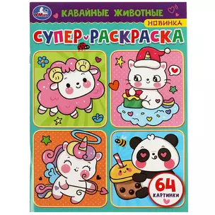 Супер-раскраска. Кавайные животные. 64 картинки — 3008839 — 1