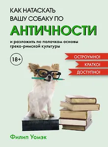 Как натаскать вашу собаку по АНТИЧНОСТИ и разложить по полочкам основы греко-римской культуры