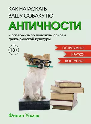 Как натаскать вашу собаку по АНТИЧНОСТИ и разложить по полочкам основы греко-римской культуры — 3021509 — 1