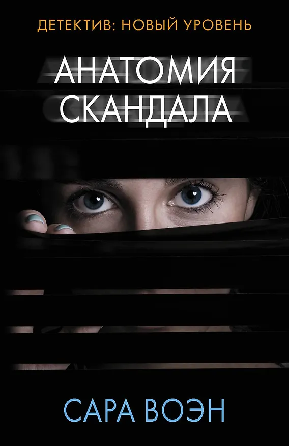 Книга Анатомия скандала (Сара Воэн) — 1