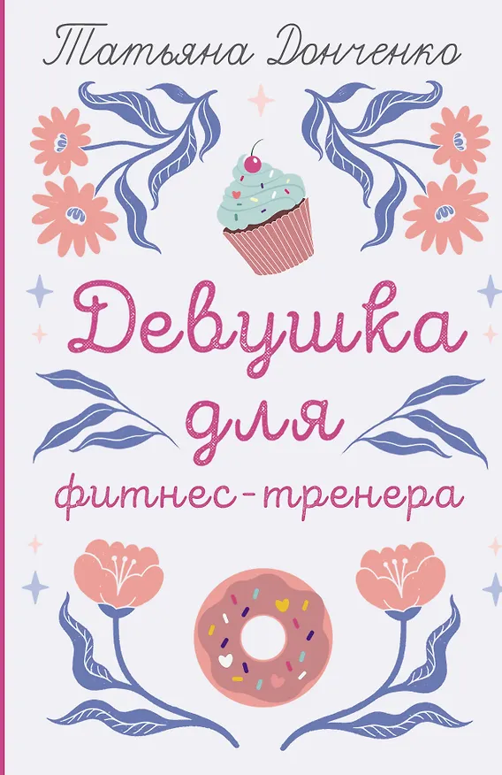 Книга Девушка для фитнес-тренера (Татьяна Донченко) — 1