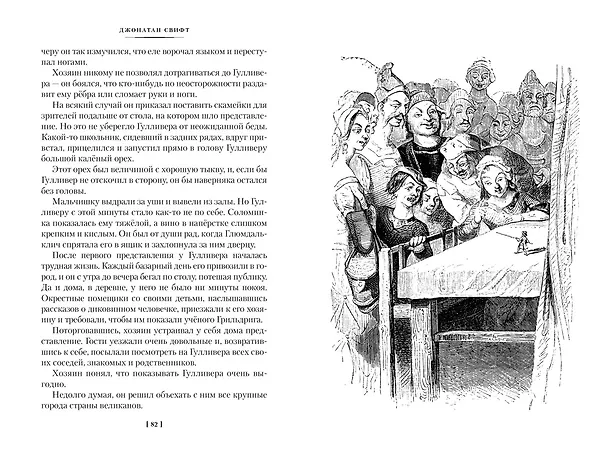 Книга Истории о великанах, лилипутах и о нас с вами (Франсуа Рабле, Джонатан Свифт, Рудольф Распе) — 14