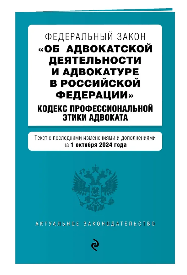 Книга Федеральный закон "Об адвокатской деятельности и адвокатуре в Российской Федерации". "Кодекс профессиональной этики адвоката". Текст с последними изменениями и дополнениями на 1 октября 2024 года () — 3