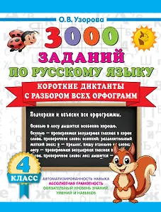 3000 заданий по Русскому языку. 4 класс. Короткие диктанты с разбором всех орфограмм