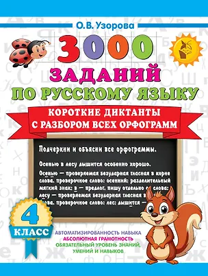 Книга 3000 заданий по Русскому языку. 4 класс. Короткие диктанты с разбором всех орфограмм (Ольга Узорова)