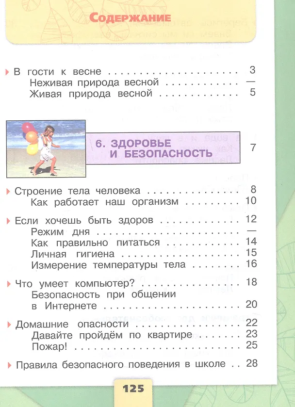 Книга Окружающий мир. Первый год обучения. В 3-х частях. Часть 3. Учебное пособие (Андрей Плешаков) — 2