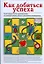 Как добиться успеха, Иллюстрированное руководство по планированию успеха и развитию потенциала — 2203192 — 1