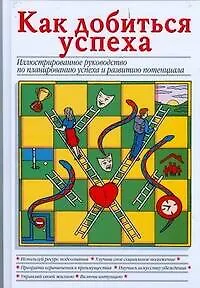 Книга Как добиться успеха, Иллюстрированное руководство по планированию успеха и развитию потенциала (Майя Пилкингтон) — 1
