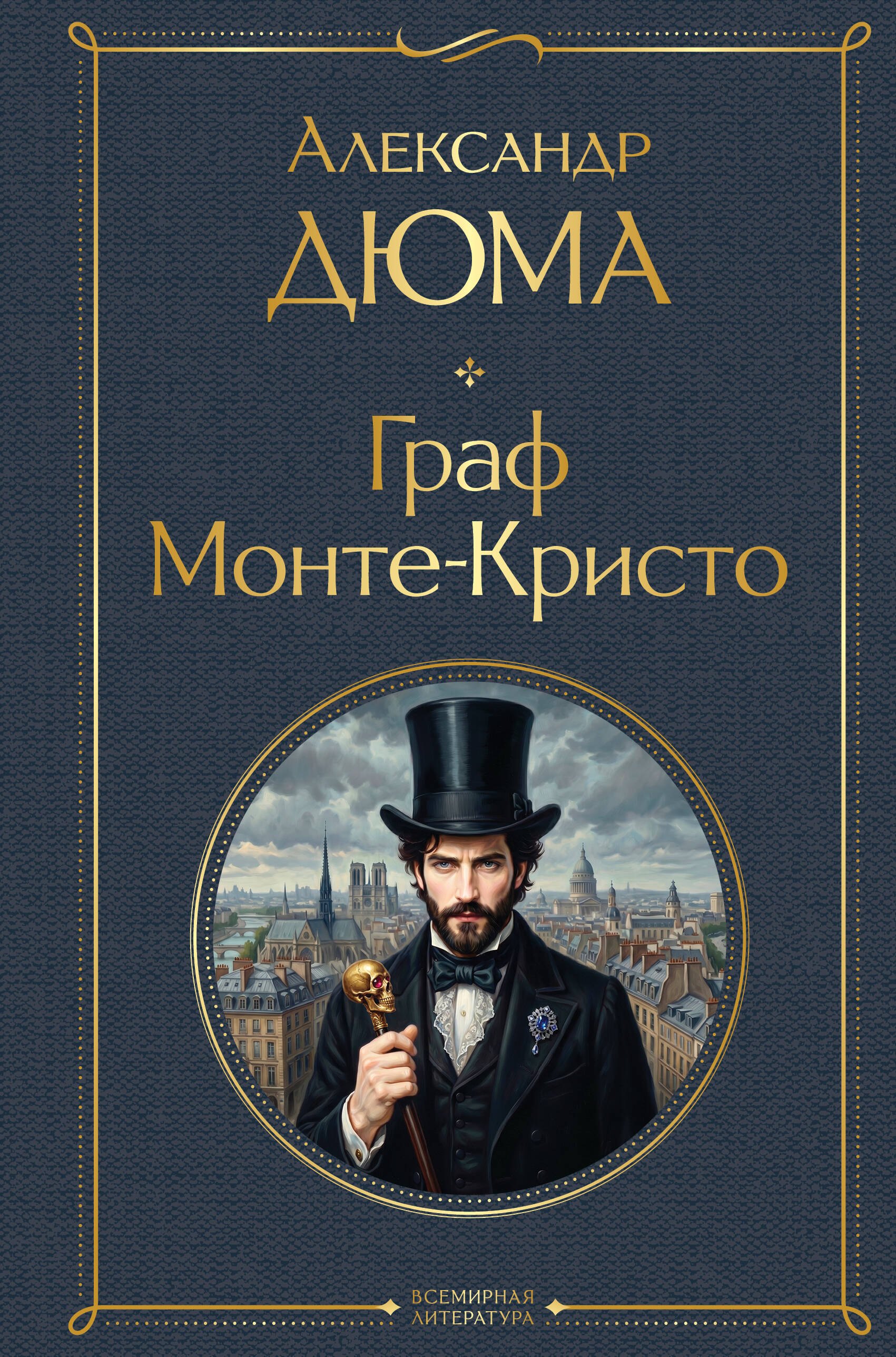 Александр Дюма (отец) Граф Монте-Кристо
