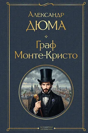 Книга Граф Монте-Кристо (Александр Дюма (отец))