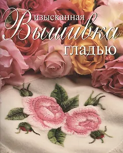 Изысканная вышивка гладью (м)