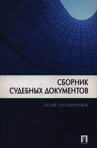 Сборник судебных документов / Более 300 образцов.