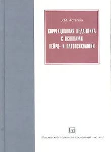 Коррекционная педагогика с основами нейро- и  патопсихологии. Учебное пособие. 2-е изд. испр. и доп.