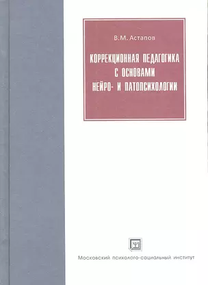 Коррекционная педагогика с основами нейро- и  патопсихологии. Учебное пособие. 2-е изд. испр. и доп. — 2312233 — 1