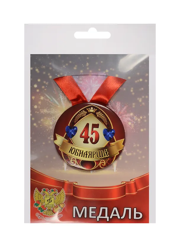 Медаль Юбилярша 45 лет (металл) 2525361 — 1