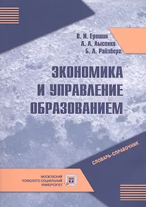 Экономика и управление образованием. Словарь-справочник