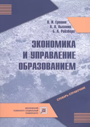 Экономика и управление образованием. Словарь-справочник — 2525438 — 1