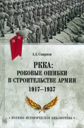 РККА: Роковые ошибки в строительстве армии. 1917-1937 — 2956913 — 1