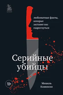 Серийные убийцы. Любопытные факты, которые заставят вас содрогнуться