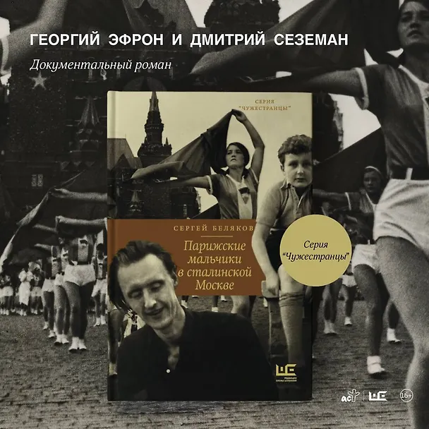 Книга Парижские мальчики в сталинской Москве (Сергей Беляков) — 10