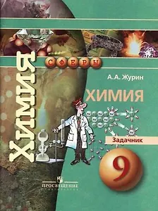 Журин. Химия. 9 кл. Задачник. (УМК "Сферы")