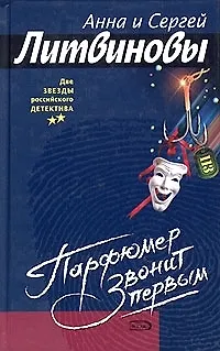 Книга Парфюмер звонит первым (Анна и Сергей Литвиновы)