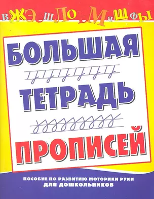 Большая тетрадь прописей. Пособие по развитию моторики руки для дошкольников / (мягк) (Школа будущих отличников). Нянковская Н. (АСТ) — 2295947 — 1