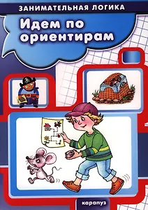 Идем по ориентирам