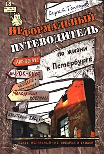 Неформальный путеводитель по жизни в Петербурге версия 2.014 (18+) (м) Гончаров