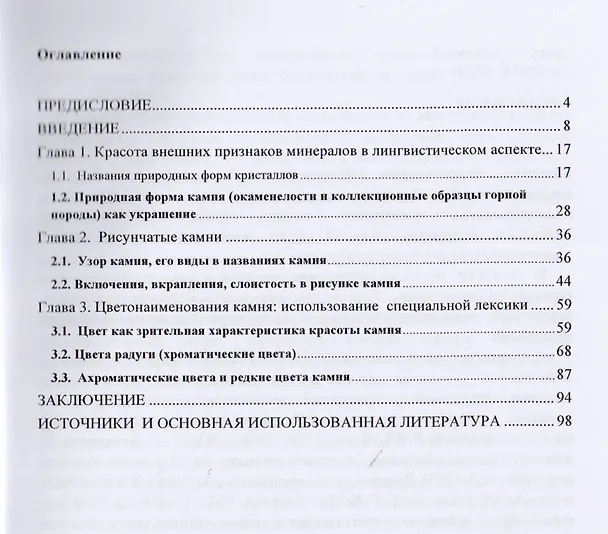 Книга Красивый камень в русской языковой картине мира. Монография () — 2